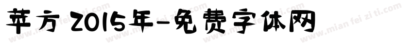 苹方 2015年字体转换